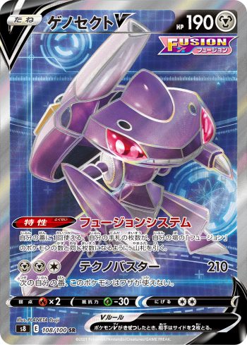 S8 108 / 100 ゲノセクトV(拡張パック「フュージョンアーツ」)