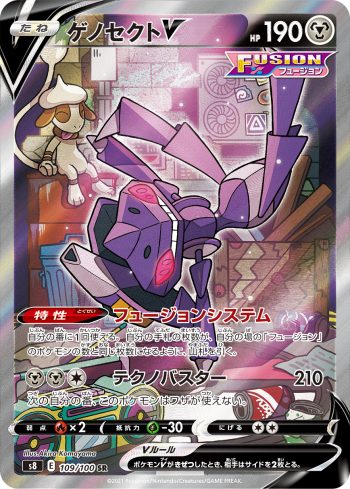 S8 109 / 100 ゲノセクトV(拡張パック「フュージョンアーツ」)