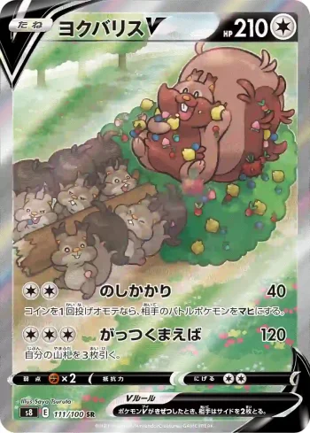 S8 111 / 100 ヨクバリスV(拡張パック「フュージョンアーツ」)
