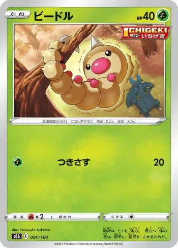 S8b 001 / 184 ビードル(ハイクラスパック「VMAXクライマックス」)