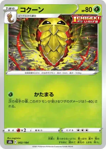 S8b 002 / 184 コクーン(ハイクラスパック「VMAXクライマックス」)