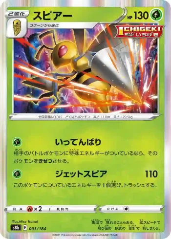 S8b 003 / 184 スピアー(ハイクラスパック「VMAXクライマックス」)