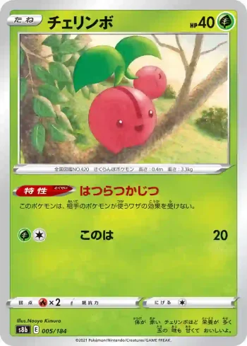 S8b 005 / 184 チェリンボ(ハイクラスパック「VMAXクライマックス」)