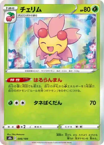 S8b 006 / 184 チェリム(ハイクラスパック「VMAXクライマックス」)