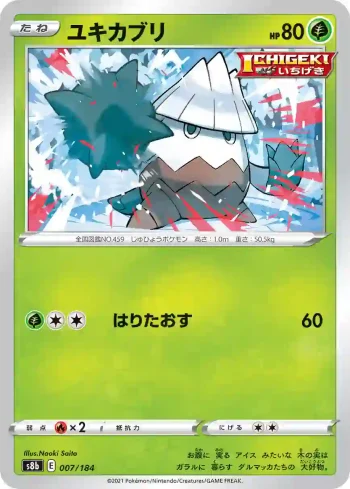 S8b 007 / 184 ユキカブリ(ハイクラスパック「VMAXクライマックス」)