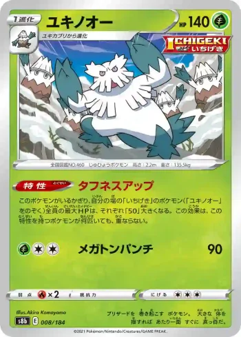 S8b 008 / 184 ユキノオー(ハイクラスパック「VMAXクライマックス」)