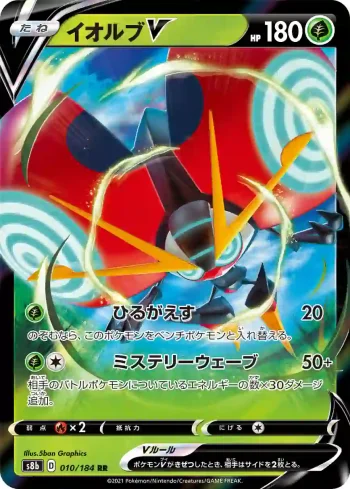 S8b 010 / 184 イオルブV(ハイクラスパック「VMAXクライマックス」)