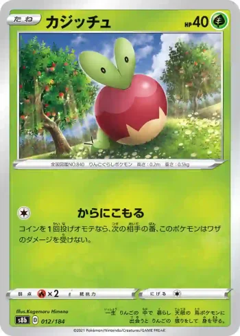 S8b 012 / 184 カジッチュ(ハイクラスパック「VMAXクライマックス」)