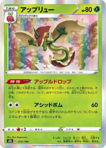 S8b 013 / 184 アップリュー(ハイクラスパック「VMAXクライマックス」)