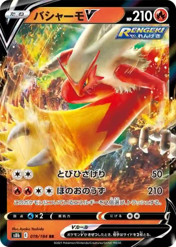 S8b 019 / 184 バシャーモV(ハイクラスパック「VMAXクライマックス」)