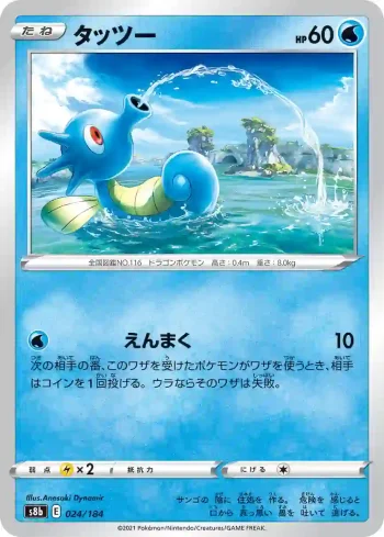 S8b 024 / 184 タッツー(ハイクラスパック「VMAXクライマックス」)