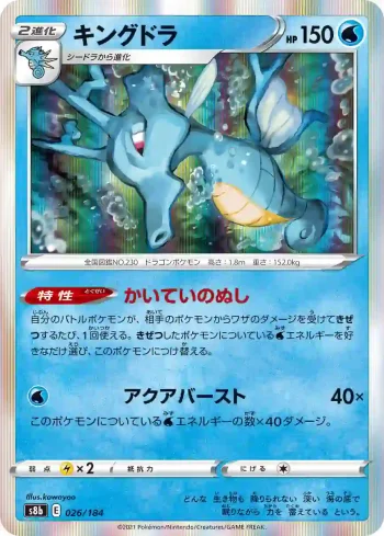 S8b 026 / 184 キングドラ(ハイクラスパック「VMAXクライマックス」)