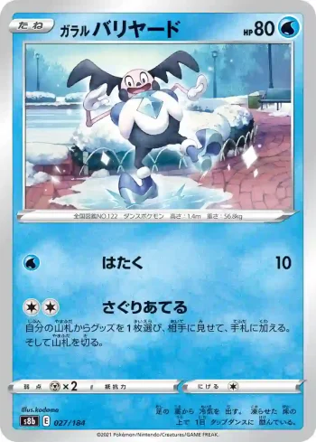 S8b 027 / 184 バリヤード(ハイクラスパック「VMAXクライマックス」)