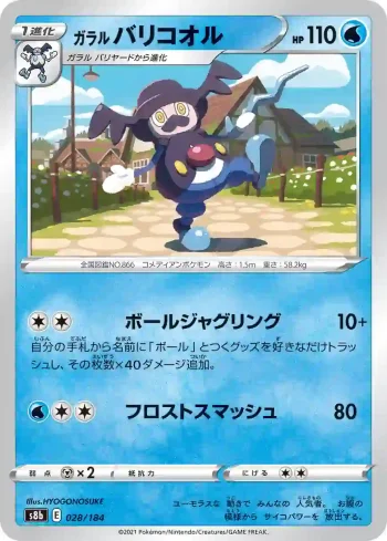 S8b 028 / 184 バリコオル(ハイクラスパック「VMAXクライマックス」)