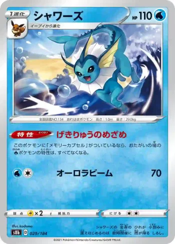 S8b 029 / 184 シャワーズ(ハイクラスパック「VMAXクライマックス」)
