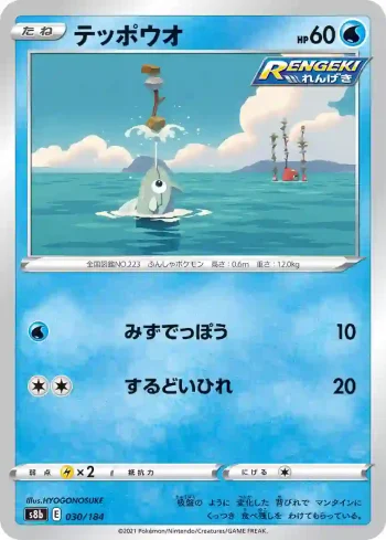 S8b 030 / 184 テッポウオ(ハイクラスパック「VMAXクライマックス」)