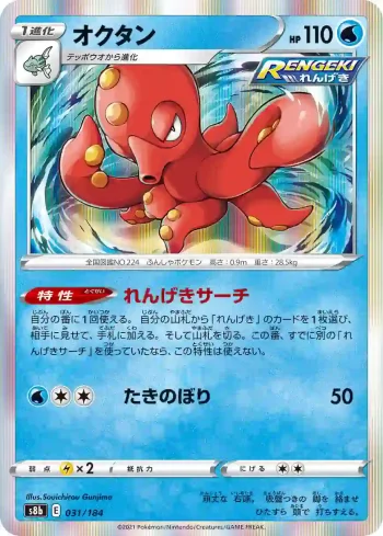 S8b 031 / 184 オクタン(ハイクラスパック「VMAXクライマックス」)