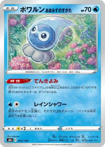 S8b 032 / 184 あまみずのすがた(ハイクラスパック「VMAXクライマックス」)
