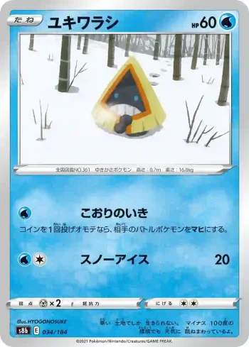 S8b 034 / 184 ユキワラシ(ハイクラスパック「VMAXクライマックス」)