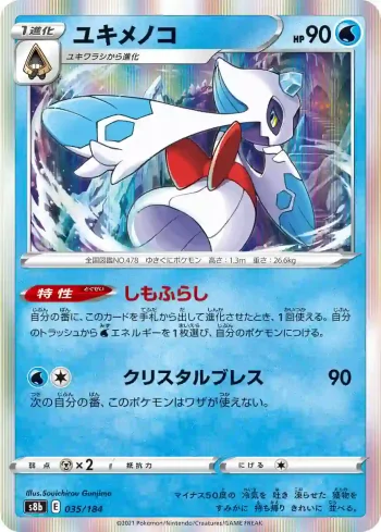 S8b 035 / 184 ユキメノコ(ハイクラスパック「VMAXクライマックス」)