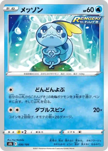 S8b 036 / 184 メッソン(ハイクラスパック「VMAXクライマックス」)