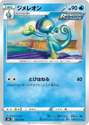 S8b 037 / 184 ジメレオン(ハイクラスパック「VMAXクライマックス」)