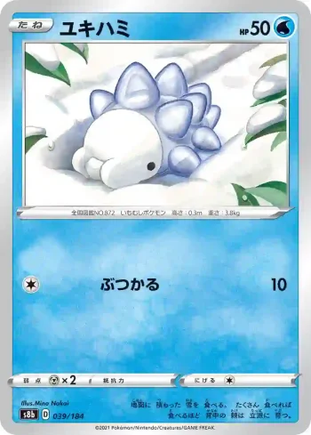 S8b 039 / 184 ユキハミ(ハイクラスパック「VMAXクライマックス」)