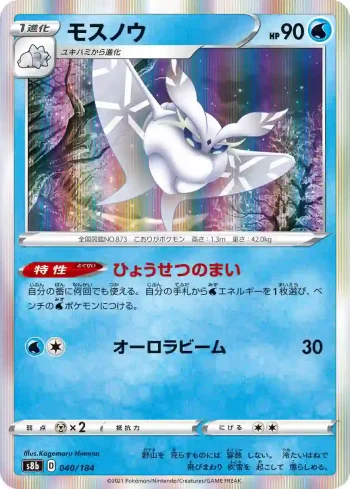 S8b 040 / 184 モスノウ(ハイクラスパック「VMAXクライマックス」)