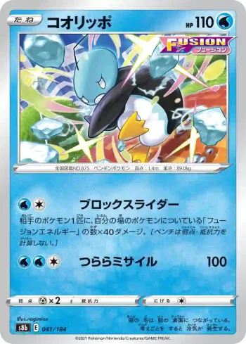 S8b 041 / 184 コオリッポ(ハイクラスパック「VMAXクライマックス」)