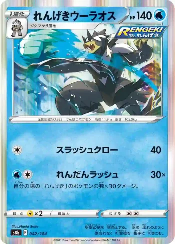S8b 042 / 184 れんげきウーラオス(ハイクラスパック「VMAXクライマックス」)