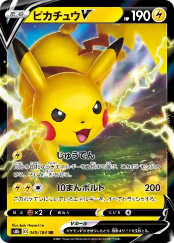 S8b 045 / 184 ピカチュウV(ハイクラスパック「VMAXクライマックス」)