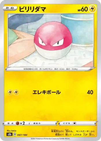 S8b 047 / 184 ビリリダマ(ハイクラスパック「VMAXクライマックス」)