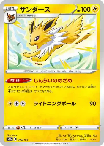 S8b 049 / 184 サンダース(ハイクラスパック「VMAXクライマックス」)