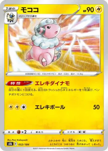 S8b 052 / 184 モココ(ハイクラスパック「VMAXクライマックス」)