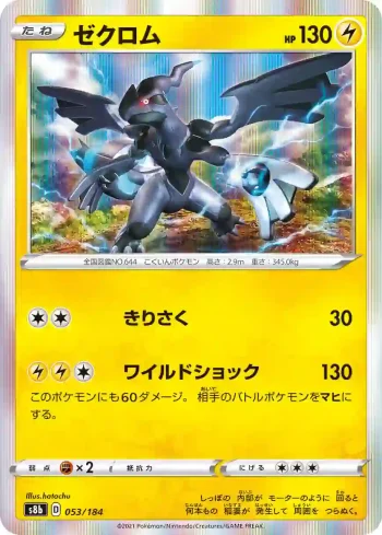 S8b 053 / 184 ゼクロム(ハイクラスパック「VMAXクライマックス」)