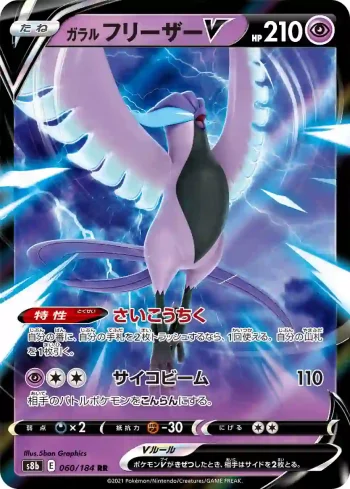 S8b 060 / 184 フリーザーV(ハイクラスパック「VMAXクライマックス」)