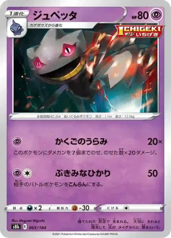 S8b 065 / 184 ジュペッタ(ハイクラスパック「VMAXクライマックス」)