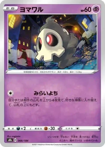 S8b 066 / 184 ヨマワル(ハイクラスパック「VMAXクライマックス」)