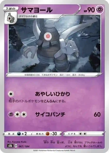 S8b 067 / 184 サマヨール(ハイクラスパック「VMAXクライマックス」)