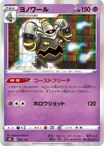 S8b 068 / 184 ヨノワール(ハイクラスパック「VMAXクライマックス」)