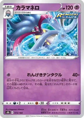 S8b 072 / 184 カラマネロ(ハイクラスパック「VMAXクライマックス」)