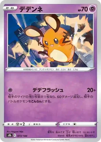 S8b 073 / 184 デデンネ(ハイクラスパック「VMAXクライマックス」)