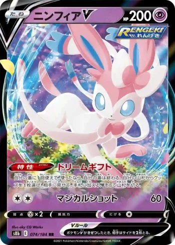 S8b 074 / 184 ニンフィアV(ハイクラスパック「VMAXクライマックス」)