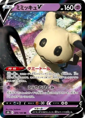 S8b 076 / 184 ミミッキュV(ハイクラスパック「VMAXクライマックス」)