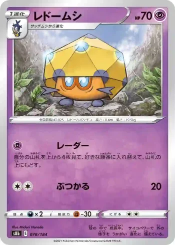 S8b 078 / 184 レドームシ(ハイクラスパック「VMAXクライマックス」)