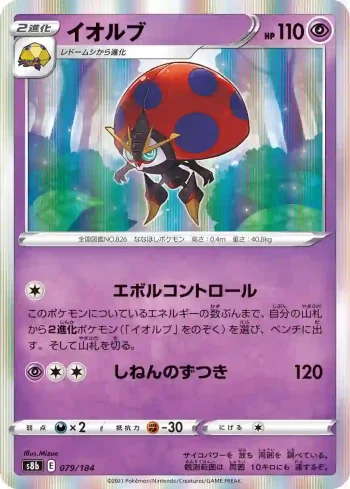 S8b 079 / 184 イオルブ(ハイクラスパック「VMAXクライマックス」)
