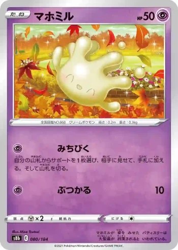 S8b 080 / 184 マホミル(ハイクラスパック「VMAXクライマックス」)