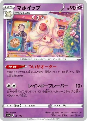 S8b 081 / 184 マホイップ(ハイクラスパック「VMAXクライマックス」)