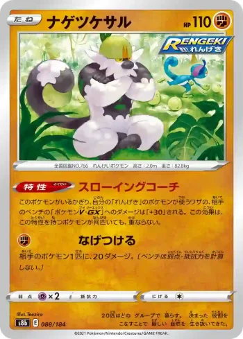 S8b 088 / 184 ナゲツケサル(ハイクラスパック「VMAXクライマックス」)