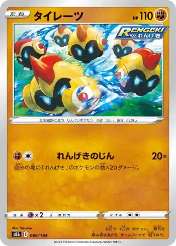 S8b 089 / 184 タイレーツ(ハイクラスパック「VMAXクライマックス」)